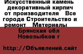 Искусственный камень, декоративный кирпич от производителя - Все города Строительство и ремонт » Материалы   . Брянская обл.,Новозыбков г.